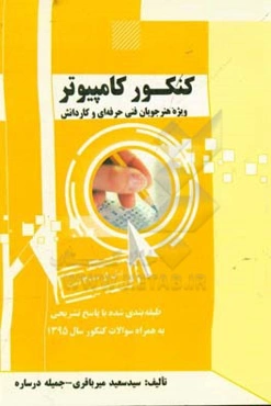 کنکور کامپیوتر: ویژه هنرجویان فنی حرفه‌ای و کاردانش