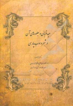 عید قربان و جلوه‌های آن در شعر و ادب پارسی