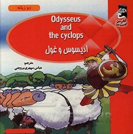 ادیسوس و غول