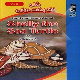 شلی لاک پشت دریایی