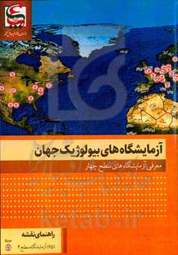 آزمایشگاه‌های بیولوژیک جهان: معرفی آزمایشگاه‌های بیولوژیک سطح چهار