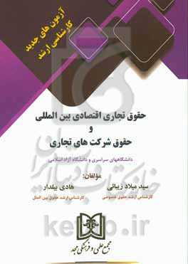 آزمون‌های جدید کارشناسی ارشد حقوق تجاری اقتصادی بین‌المللی و حقوق شرکت‌های تجاری دانشگاه‌های سراسری و دانشگاه آزاد اسلامی
