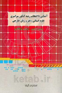 آشنایی با انتخاب رشته کنکور سراسری همراه با آخرین رتبه قبولی در سهمیه و زیرگروه‌ها (رشته‌های علوم انسانی - هنر و زبان خارجه)