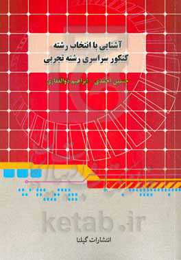 آشنایی با انتخاب رشته کنکور سراسری همراه با آخرین رتبه قبولی در سهمیه و زیرگروه‌ها (رشته ریاضی و فنی)