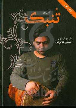 آموزش تنبک به زبان ساده (کتاب اول)