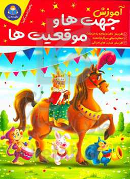 آموزش جهت‌ها و موقعیت‌ها