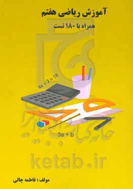 آموزش ریاضی هفتم همراه با 180 تست