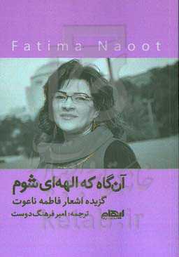 آن‌گاه که الهه‌ای شوم: گزیده اشعار فاطمه ناعوت