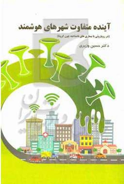 آینده متفاوت شهرهای هوشمند (در رویاروئی با بیماری‌های ناشناخته همچون کرونا)