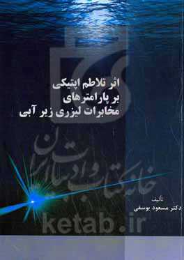 اثر تلاطم اپتیکی بر پارامترهای مخابرات لیزری زیرآبی