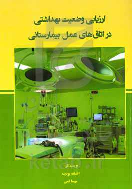 ارزیابی وضعیت بهداشت در اتاق‌های عمل بیمارستانی