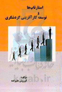 استارتاپ‌‌ها و توسعه کارآفرینی گردشگری