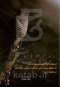 استفاده از الگوریتم پرنده فاخته به منظور بهینه‌سازی عملکرد سرویس‌دهنده‌ها در محیط ابری