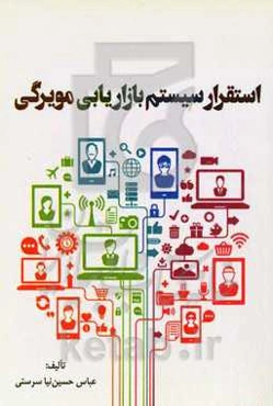 استقرار سیستم بازاریابی مویرگی