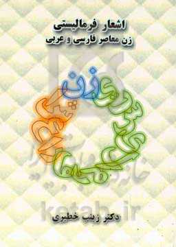 اشعار فرمالیستی زن معاصر فارسی و عربی