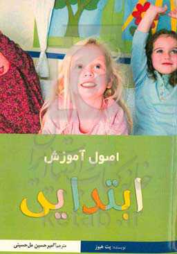 اصول آموزش ابتدایی