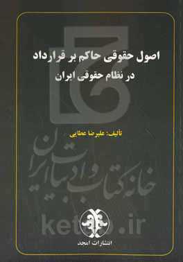اصول حقوقی حاکم بر قرارداد در نظام حقوقی ایران
