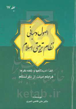 اصول و مبانی نظام تربیتی اسلام: فرجام حیات از نظر اسلام
