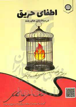 اطفای حریق در ساختمان‌های بلند