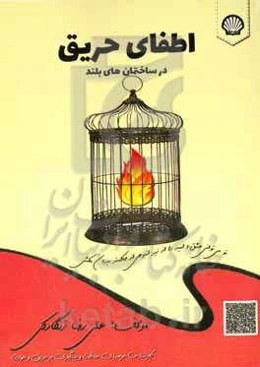 اطفای حریق در ساختمان‌های بلند