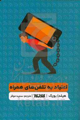 اعتیاد به تلفن‌های همراه (کتاب تمرین): تشخیص وابستگی به تلفن‌های هوشمند، توقف رفتارهای وسواس‌گونه و ارتقای ارتباط سلامت‌محور با تلفن‌های هوشمند