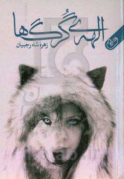 الهه‌ی گرگ‌ها