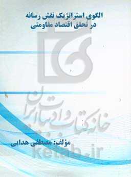 الگوی استراتژیک نقش رسانه در تحقق اقتصاد مقاومتی