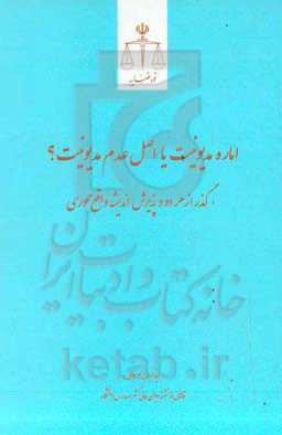 اماره مدیونیت یا اصل عدم مدیونیت؟: گذر از هر دو و پذیرش اندیشه واقع‌محوری