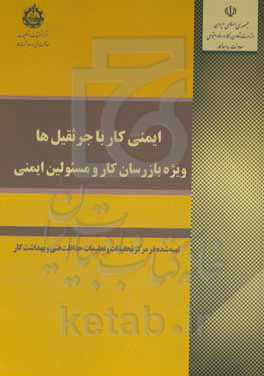 ایمنی کار با جرثقیل‌ها (ویژه بازرسان کار و مسئولین ایمنی)