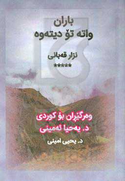 باران واته تو ديته‌وه = باران يعني تو برمی‌گردی