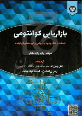 بازاریابی کوانتومی: تسلط بر تفکر جدید بازاریابی برای مشاوران آینده