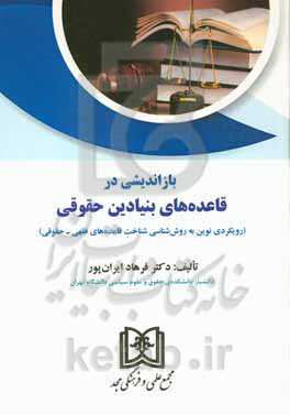 بازاندیشی در قاعده‌های بنیادین حقوقی (رویکردی نوین به روش‌شناسی شناخت قاعده‌های فقهی - حقوقی)