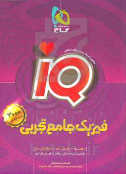 بانک تست فیزیک جامع تجربی