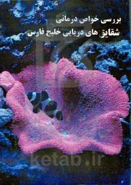 بررسی خواص درمانی شقایق دریایی خلیج فارس