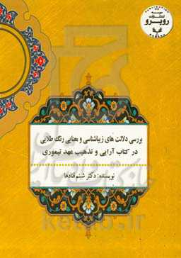 بررسی دلالت‌های زیبایی‌شناسی و معنایی رنگ طلایی در کتاب‌آرایی و تذهیب عهد تیموری