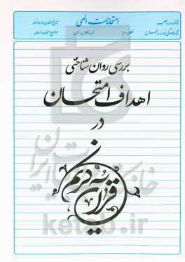 بررسی روان‌شناختی اهداف امتحان در قرآن کریم