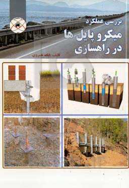 بررسی عملکرد میکرو پایل‌ها در راهسازی