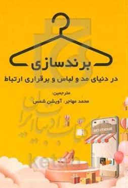 برندسازی در دنیای مد و لباس و برقراری ارتباط‏‫