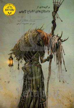 برگزیده‌ای از داستان‌های اشباح ژاپنی