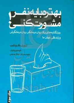 بهتره با یه نفر مشورت کنی!: روزنگاره‌های یک روان‌درمانگر، روان درمانگرش و زندگی عیان ما