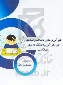 تاثیر آموزش مجازی فراشناخت بر اسنادهای علی دانش‎‌آموزان با مشکلات یادگیری زبان انگلیسی