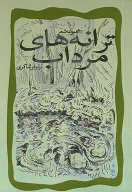 ترانه‌های مرداب