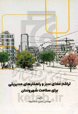 تراکم فضای سبز و راهکارهای مدیریتی برای سلامت شهروندان