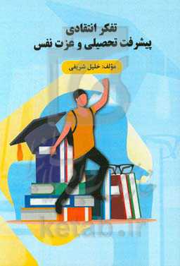تفکر انتقادی، پیشرفت تحصیلی و عزت نفس