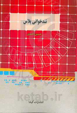 تندخوانی پلاس