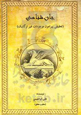 جان‌شناسی (تحقیقی پیرامون موجودات غیرارگانیک)