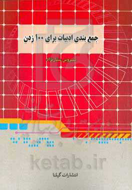 جمع‌بندی ادبیات برای 100 زدن