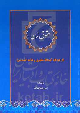 حقوق زن (از دیدگاه آیت‌الله مطهری و علامه احمدیان)