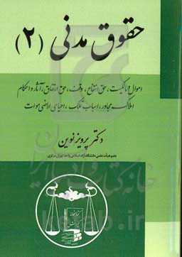 حقوق مدنی: اموال و مالکیت، حق انتفاع، وقف، حق ارتفاق، آثار و احکام املاک مجاور، اسباب تملک، احیای اراضی موات