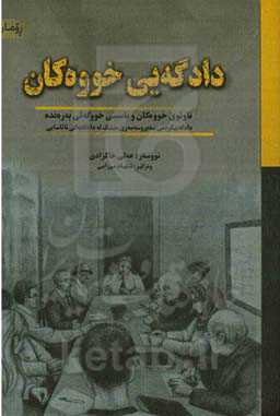 دادگه‌یی خووه‌کان: تاوتوی خووه‌کان و ناسینی خووگه‌لی به‌ره‌نده دادگه‌ییکردنی سه‌یروسه‌مه‌ری میشک له دادگایه‌یکی نائاسایی